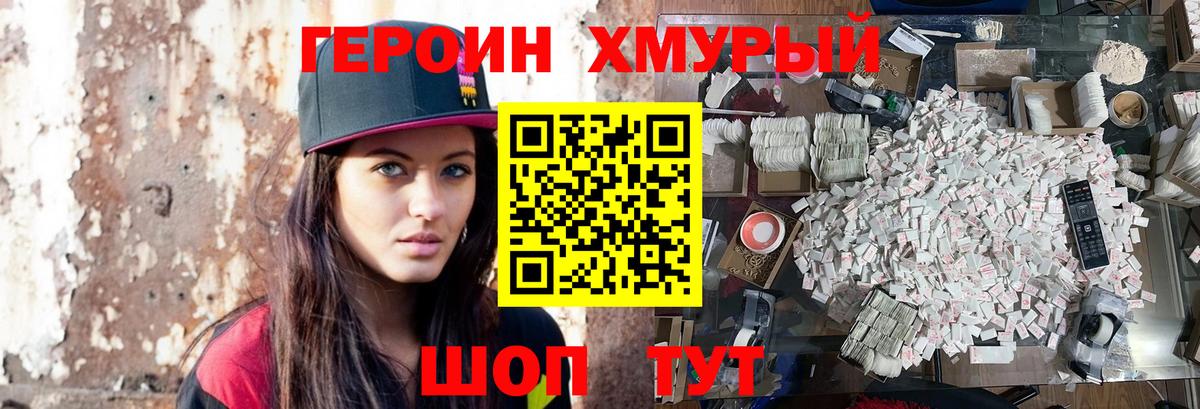 Героин хмурый Учалы